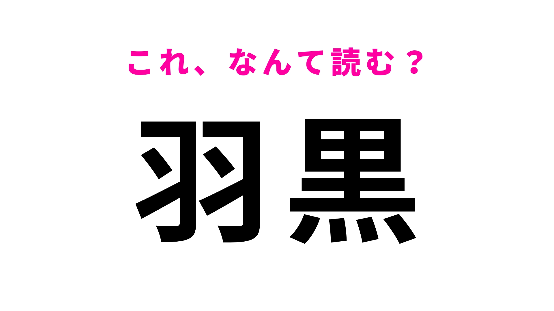 【漢字クイズ】「羽黒」はなんて読む?さすがに間違えられない!