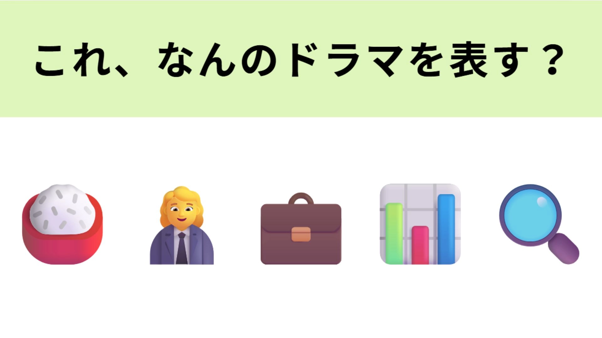 この絵文字が表すドラマは？1文字目が大ヒント...！