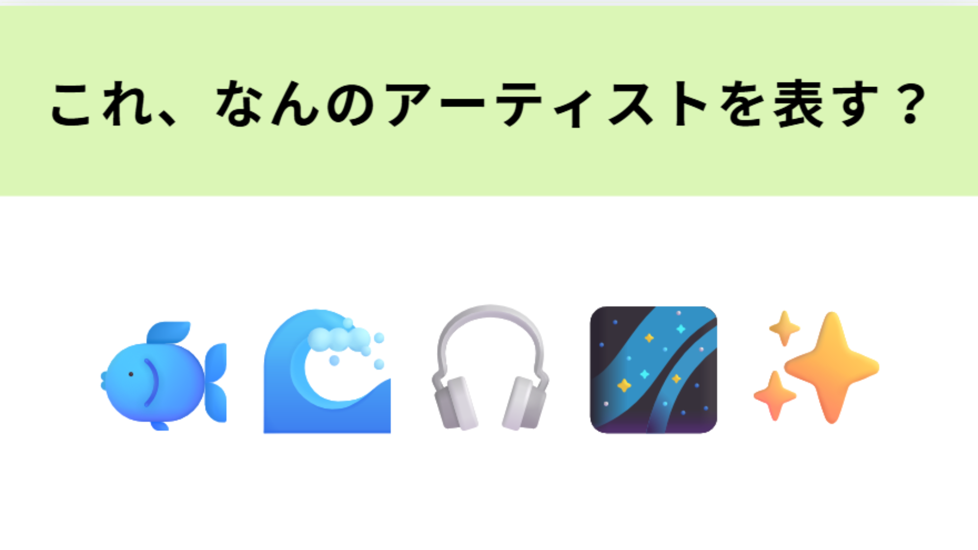 この絵文字が表すアーティストは？1番左の絵文字が大ヒントです！