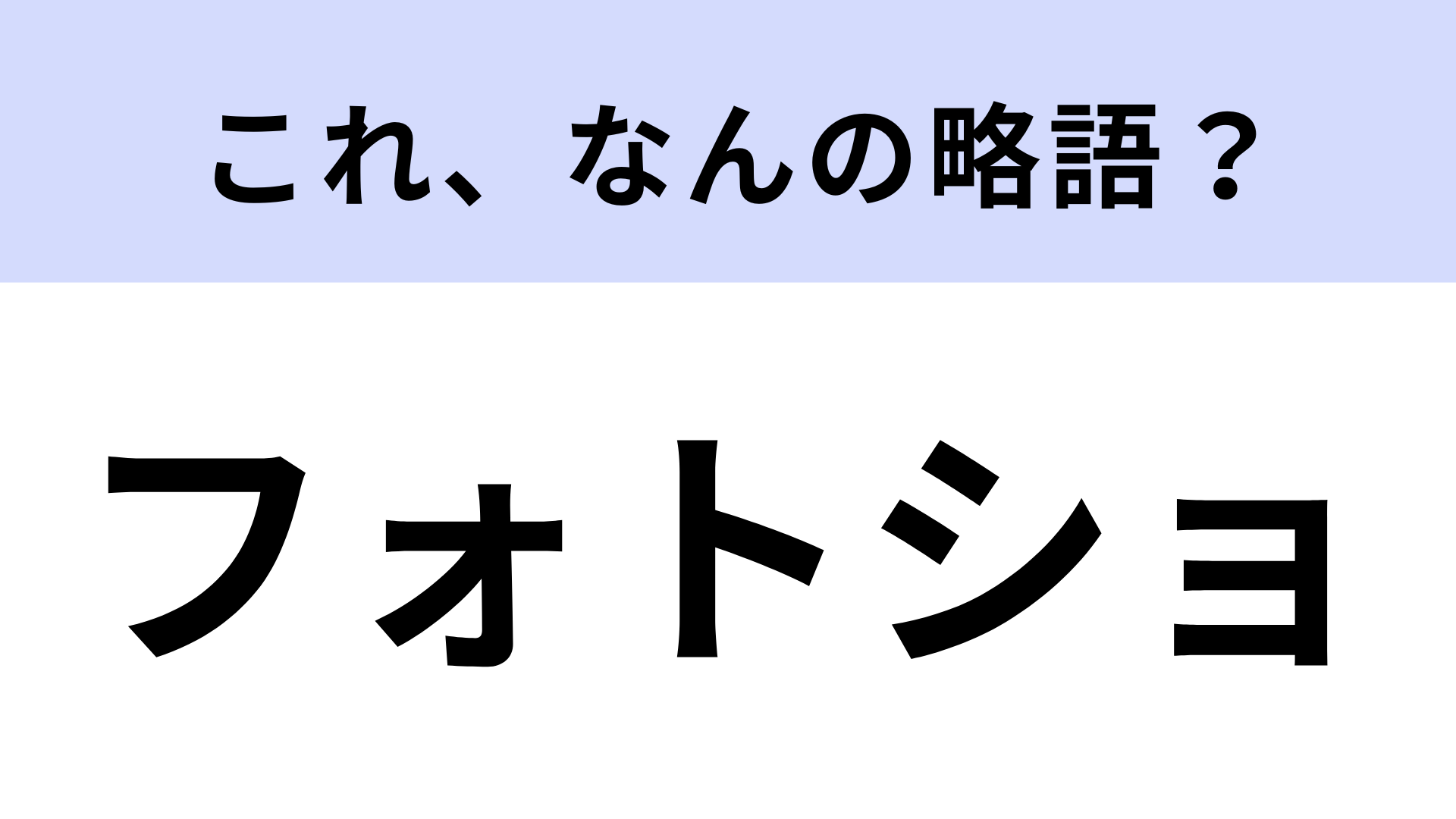 【略語クイズ】「フォトショ」はなんの略？プロのデザイナーやクリエイターも愛用！