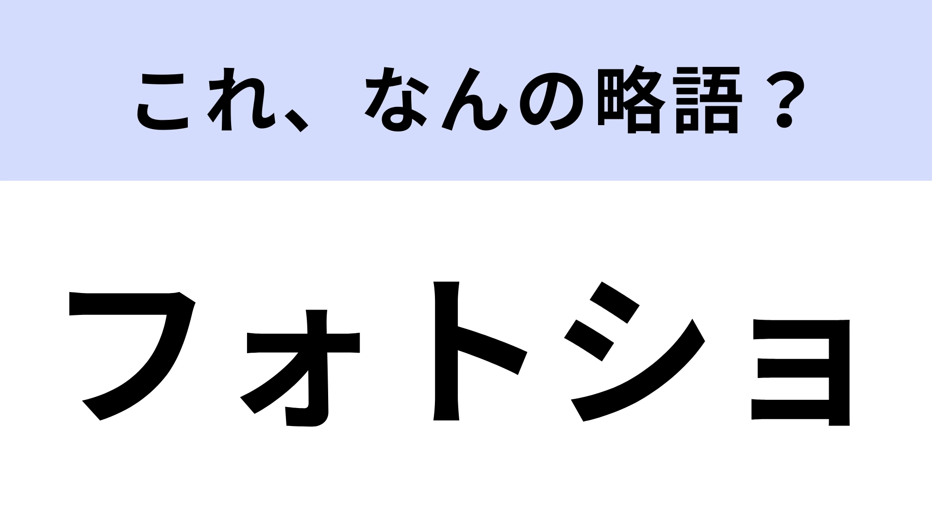 【略語クイズ】「フォトショ」はなんの略？プロのデザイナーやクリエイターも愛用！