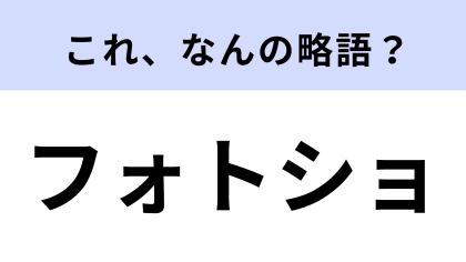 【略語クイズ】「フォトショ」はなんの略？プロのデザイナーやクリエイターも愛用！