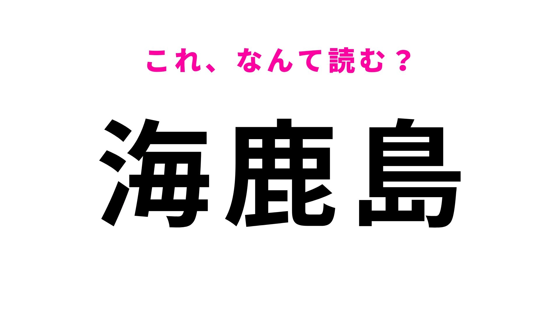 【漢字クイズ】「海鹿島」はなんて読む？海の動物の名前が入った千葉県の地名！
