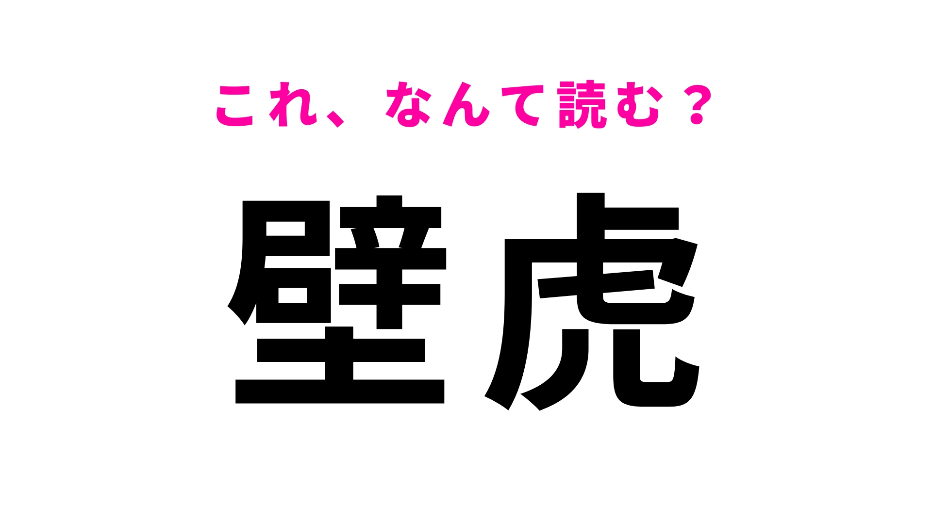 【壁虎】はなんて読む？ある爬虫類を表しています！