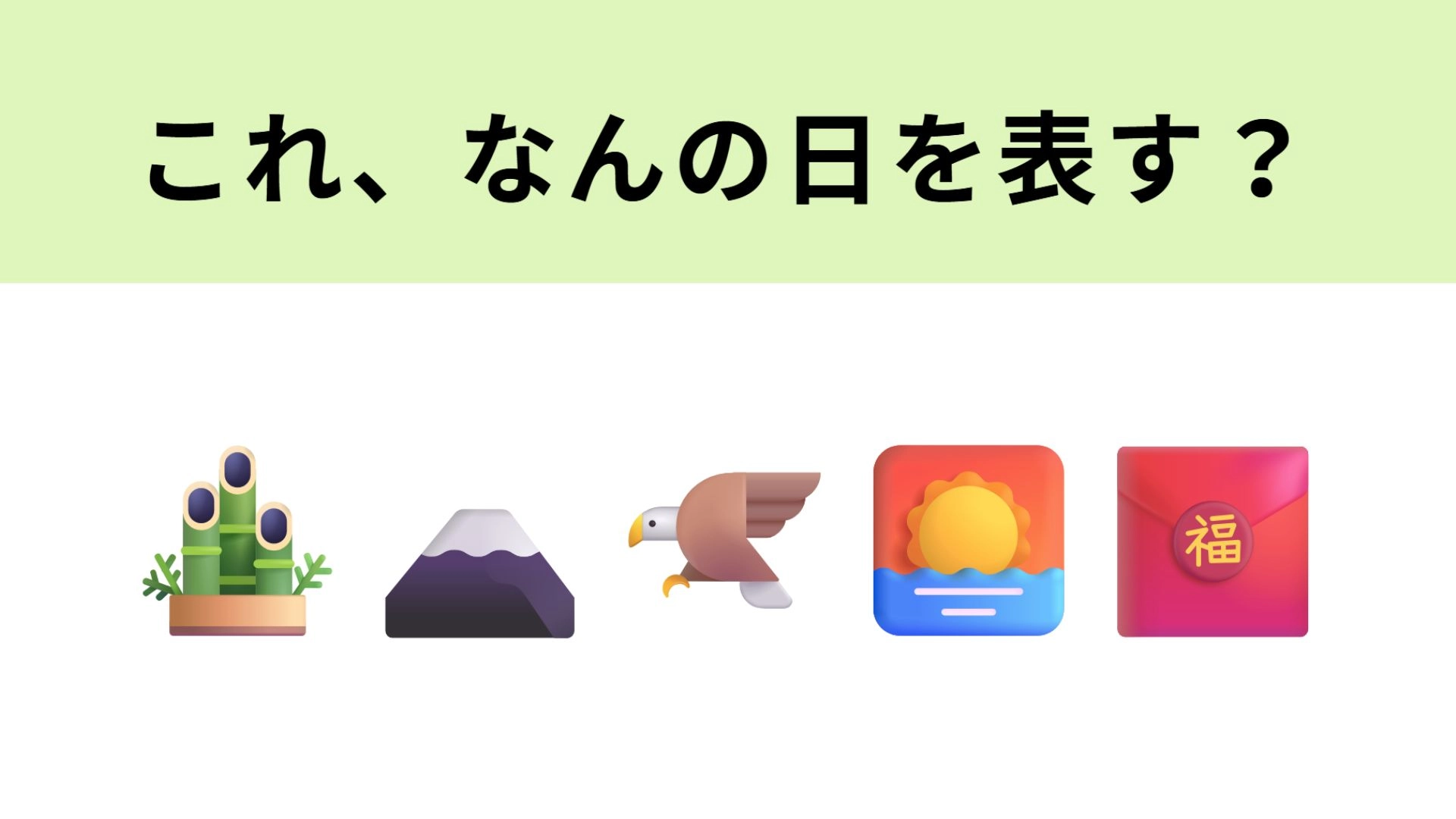 この絵文字はなんの日を表す?1文字目が大ヒントのおめでたい祝日です!