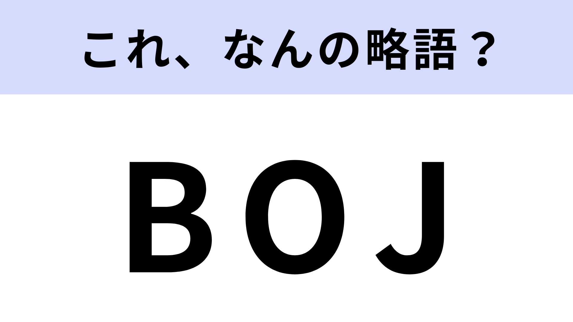 【略語クイズ】「BOJ」はなんの略？正式名称を答えられる人は少ないかも…！