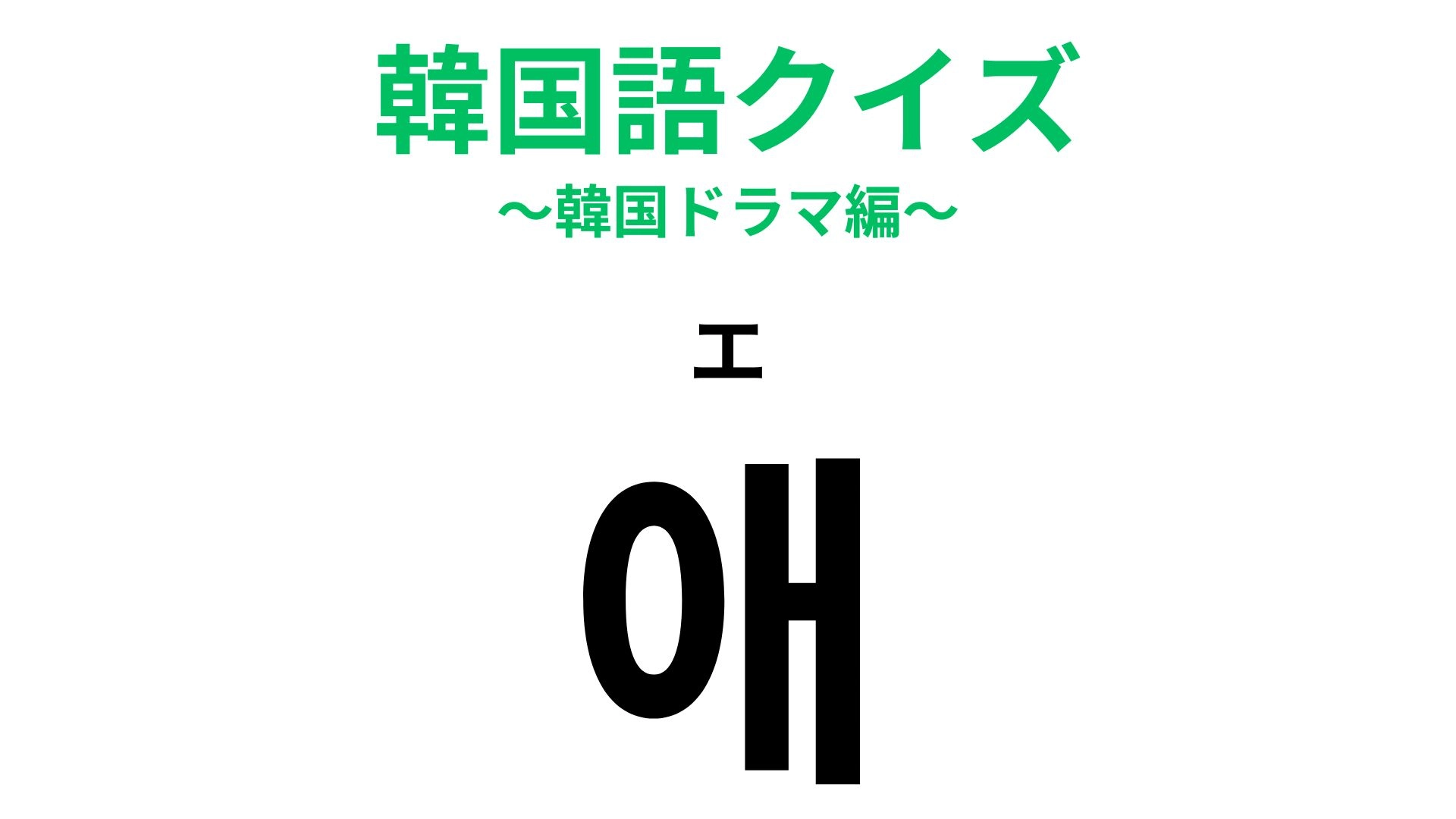 「애（エ）」の意味は？一文字に複数の意味があります！【韓国語クイズ】