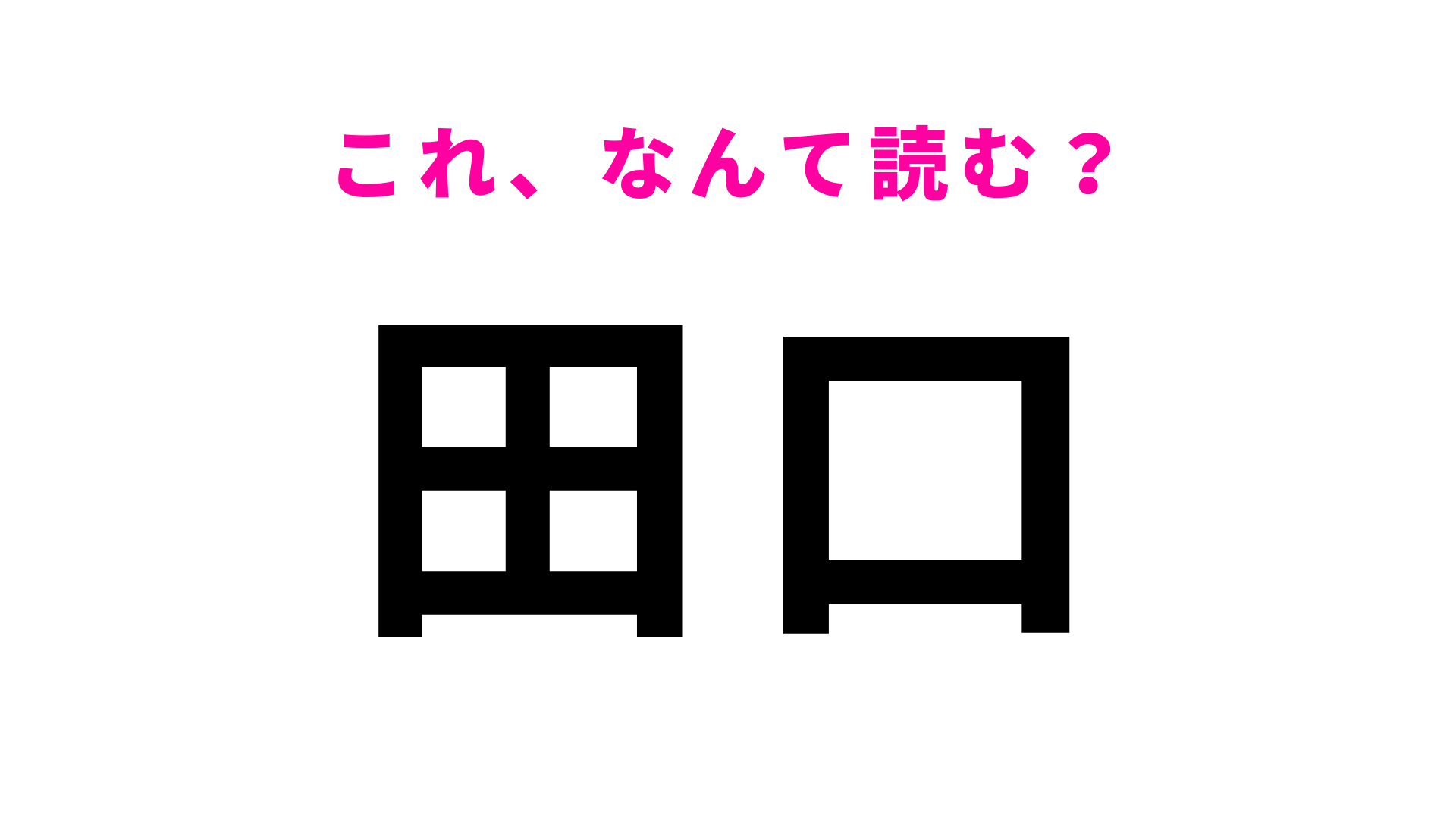 「田口」はなんて読む？「たぐち」とは読まないので注意！