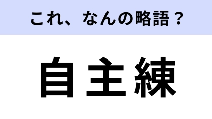 「自主練」はなんの略？努力家によくみられること！