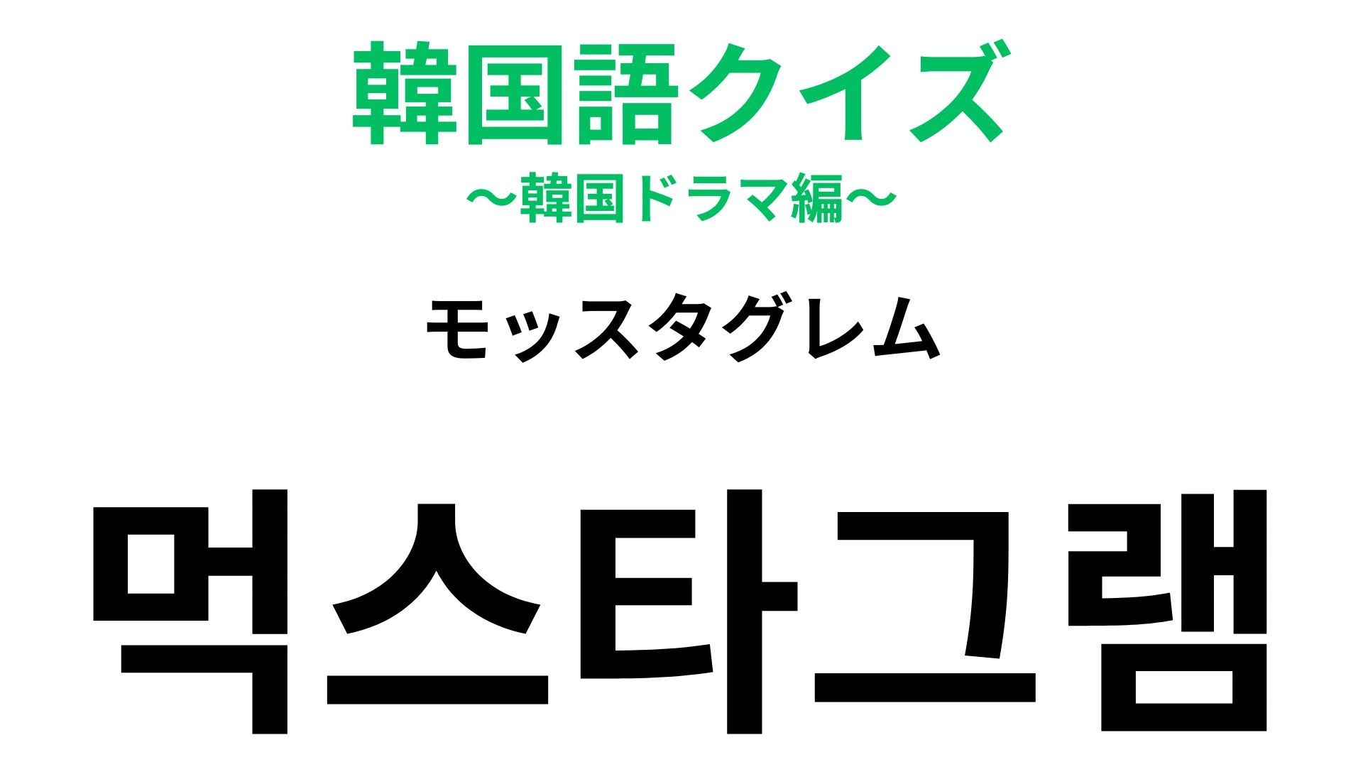 「먹스타그램（モッスタグレム）」の意味は？おしゃれなごはんを見たら使いたい言葉！