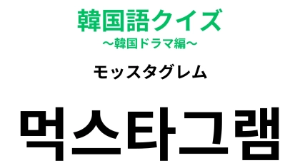 「먹스타그램（モッスタグレム）」の意味は？おしゃれなごはんを見たら使いたい言葉！