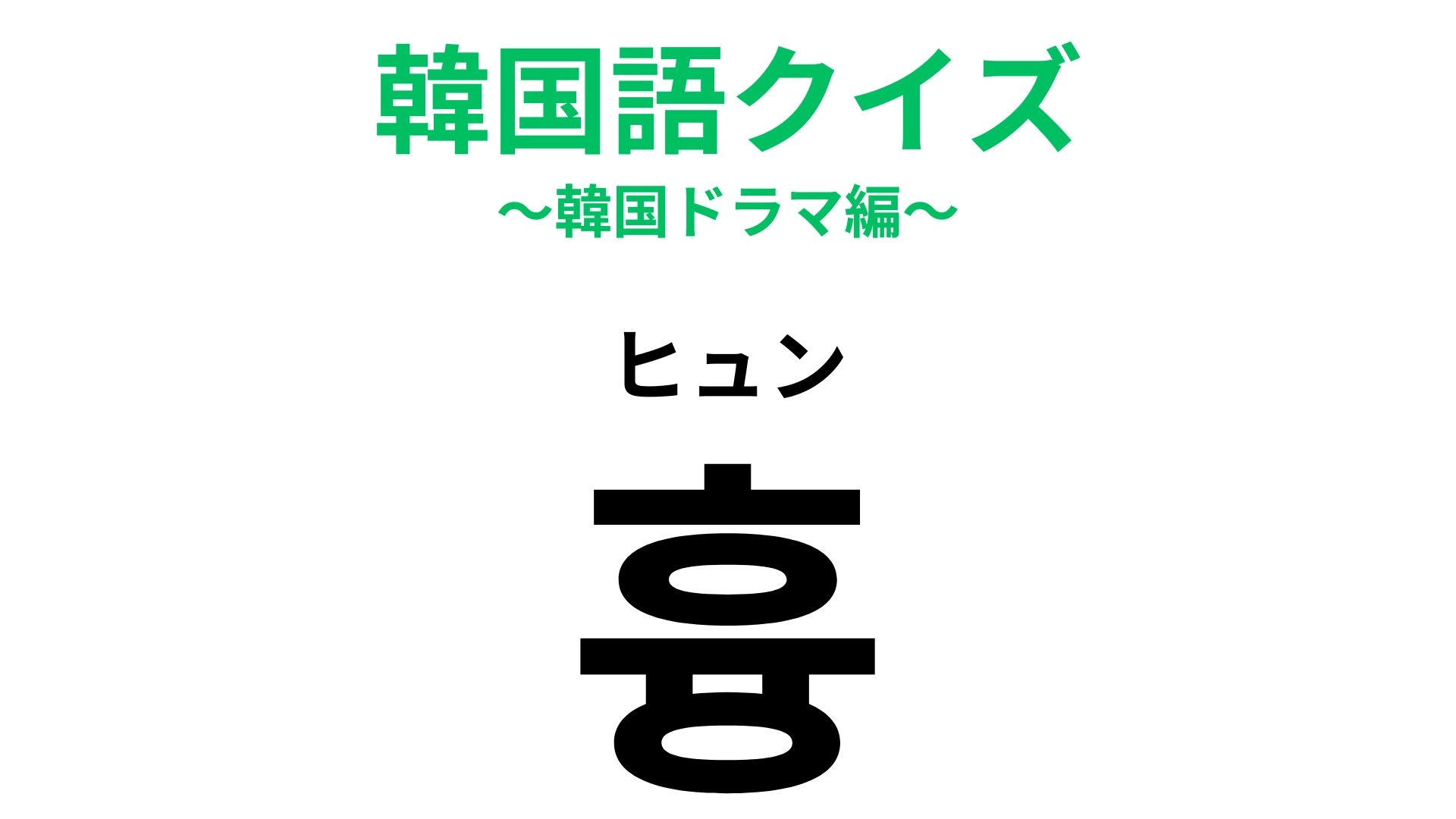 「흉（ヒュン）」の意味は？1文字が表すものとは...【韓国語クイズ】