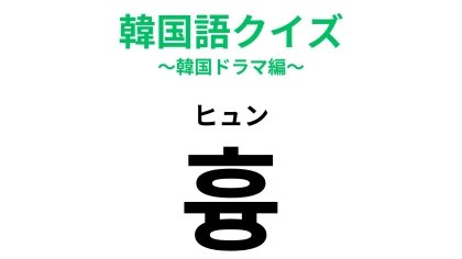 「흉（ヒュン）」の意味は？1文字が表すものとは...【韓国語クイズ】