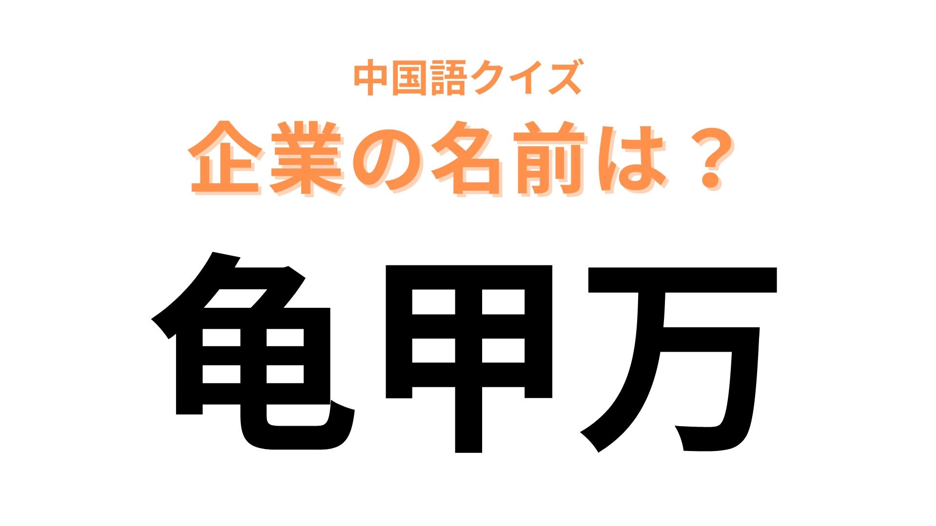 中国語で【龟甲万】と表す日本の有名企業は？音読みしたらすぐわかる…！？