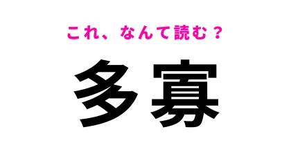 【多寡】はなんて読む？答えが気になる…！