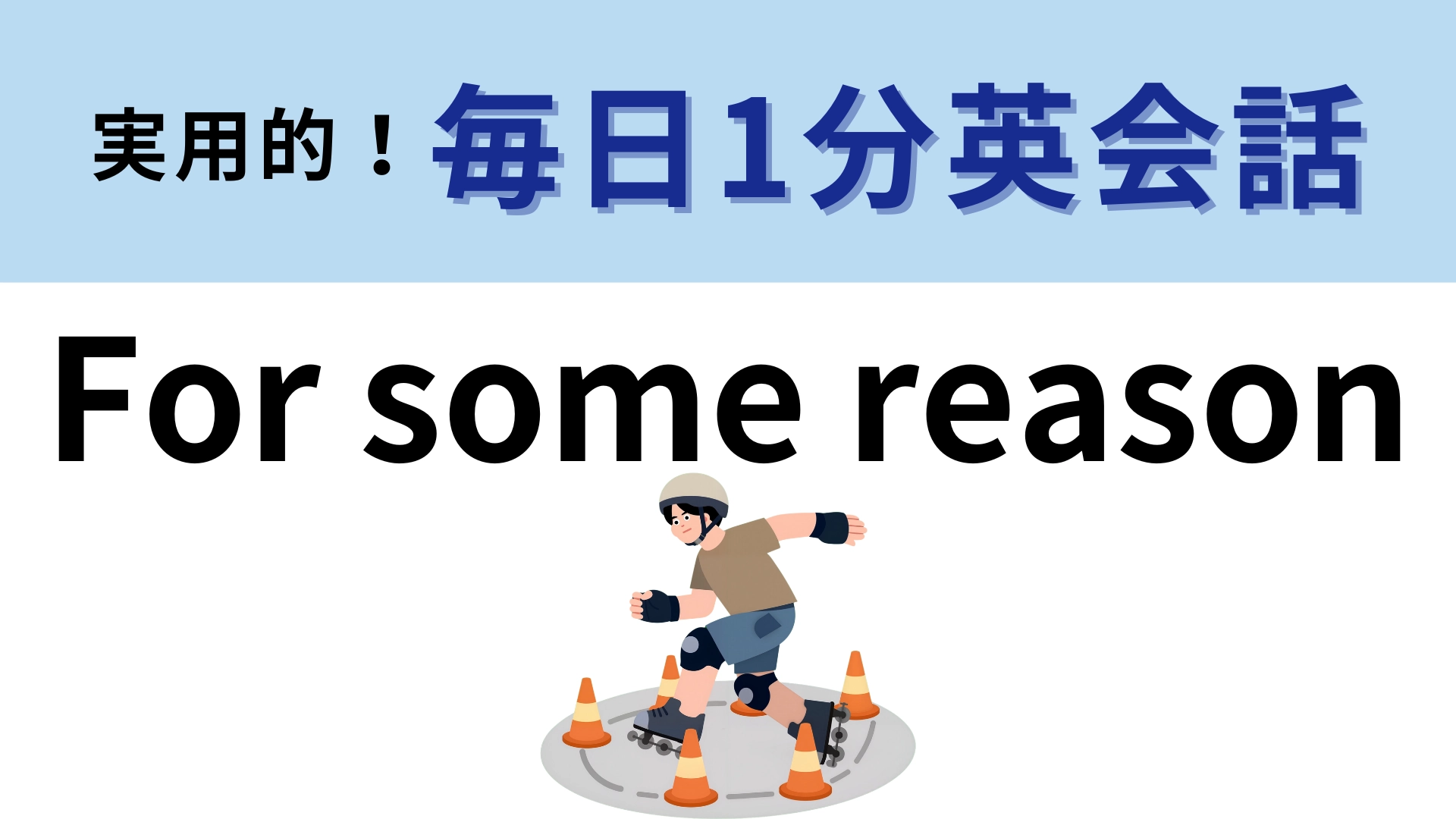 「For some reason」の意味は？絶妙なニュアンスを伝えるフレーズです！【1分英会話】