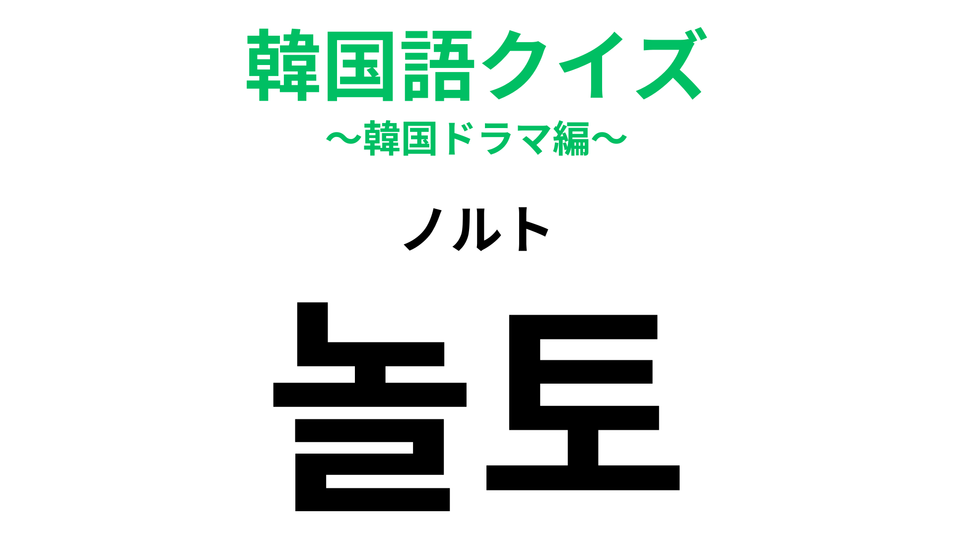 「놀토（ノルト）」の意味は？今では当たり前になっている制度！
