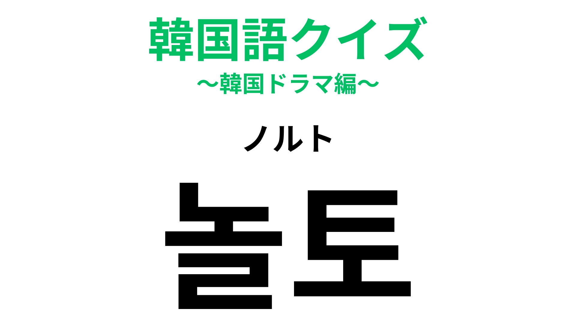「놀토（ノルト）」の意味は？今では当たり前になっている制度！