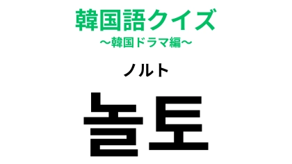 「놀토（ノルト）」の意味は？今では当たり前になっている制度！