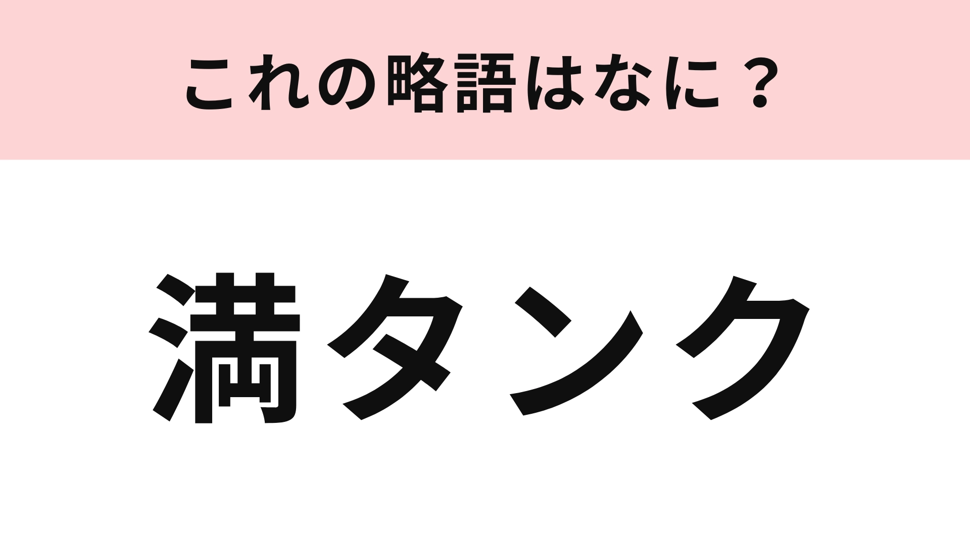 「満タンク」の略語は？意外とわからない...！