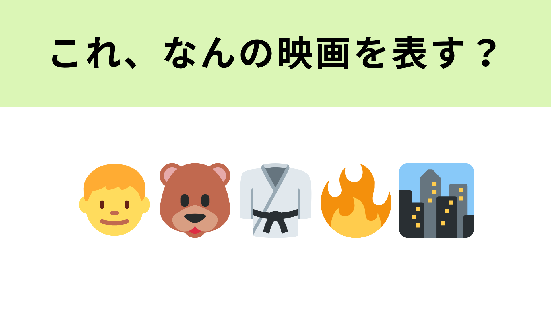 【脳トレ】この絵文字が表す映画は？渋谷と並行した世界で起きる絆の物語！