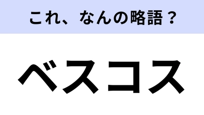 「ベスコス」はなんの略？美容オタクは即答してほしい♡【略語クイズ】