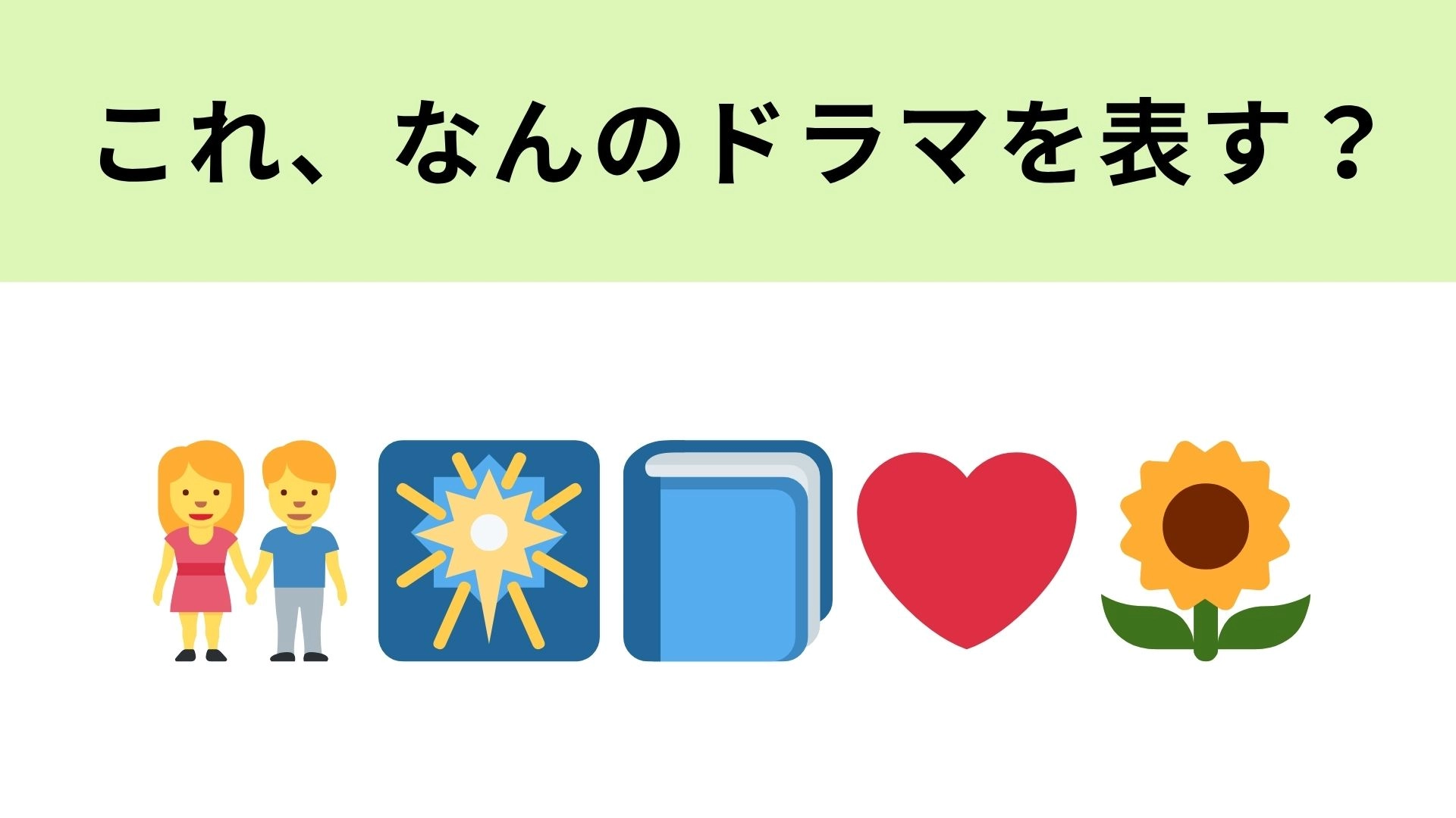 この絵文字が表すドラマは？2015年に放送されたドラマです！