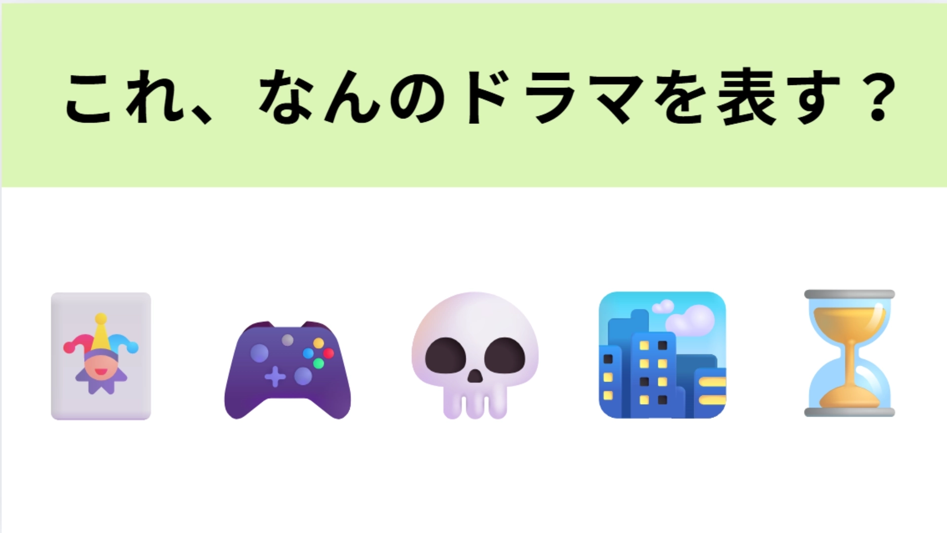 この絵文字が表すドラマは？命懸けで行われる“げぇむ”といえば…！？