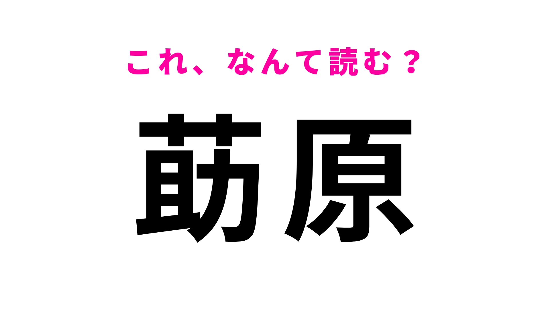 「莇原」はなんて読む？「あ」から始まる5文字の地名！