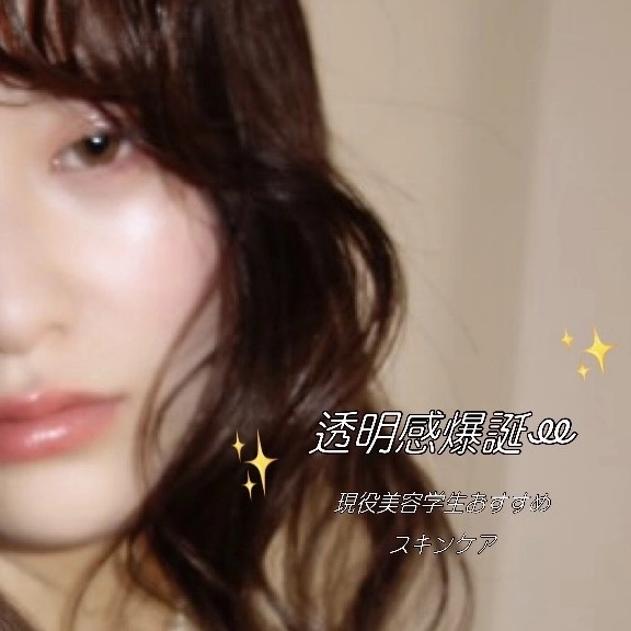 透明感爆誕！？【現役美容学生おすすめスキンケア.⋆𝜗𝜚 】