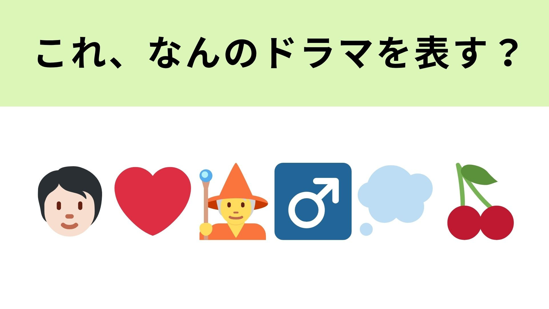 この絵文字が表すドラマは？Netflixでも配信されている大人気ドラマ♡