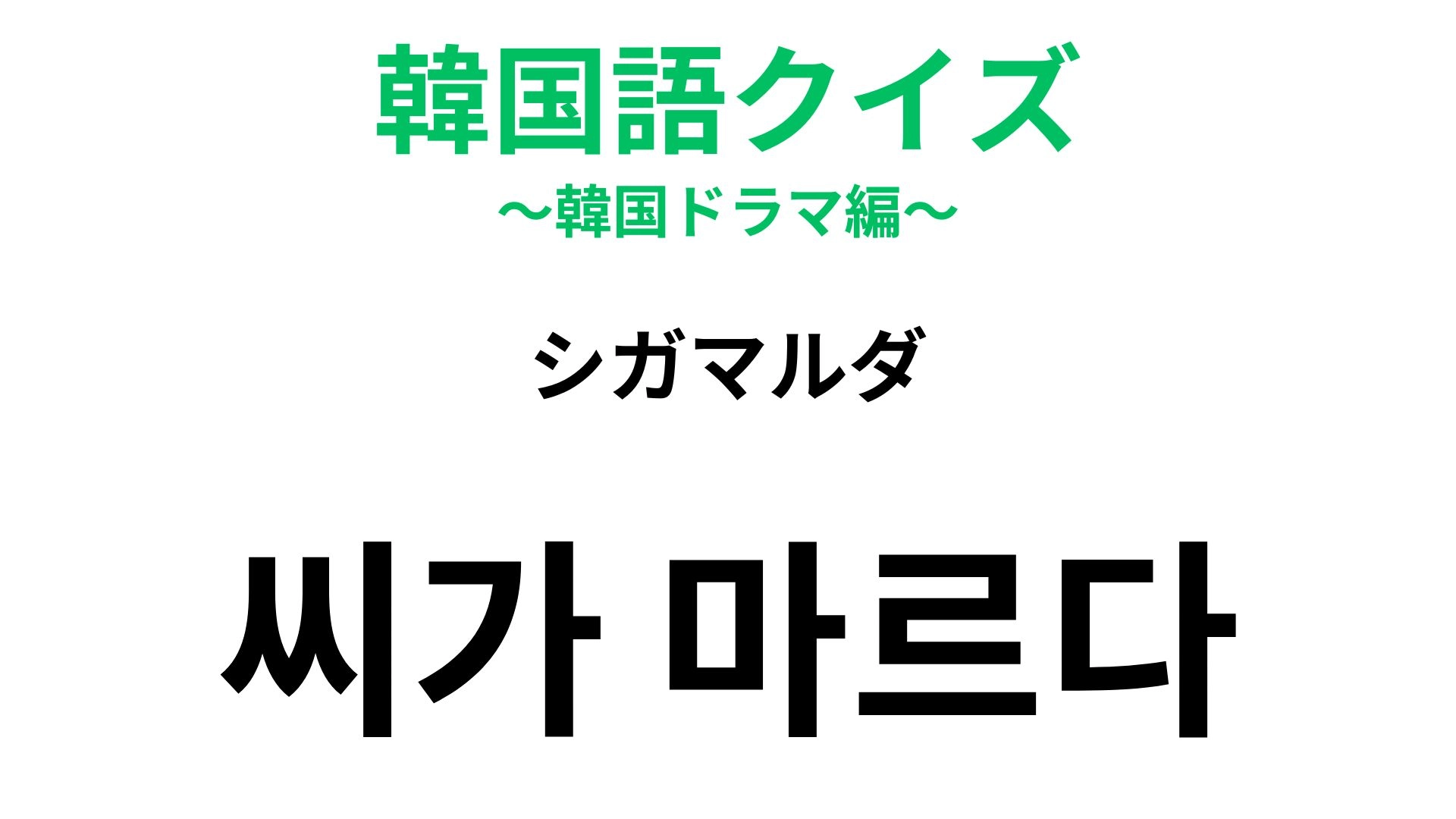 【韓国語クイズ】「씨가 마르다（シガマルダ）」の意味は？「種」が登場する表現！
