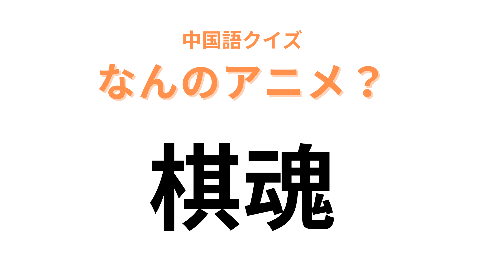 中国語で【棋魂】と表す日本のアニメは？有名な囲碁のアニメといえば…！
