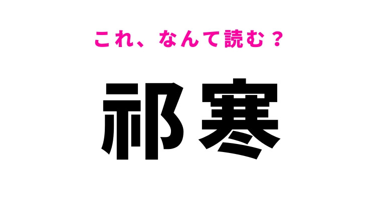 【祁寒】はなんて読む？厳しい寒さを意味する言葉