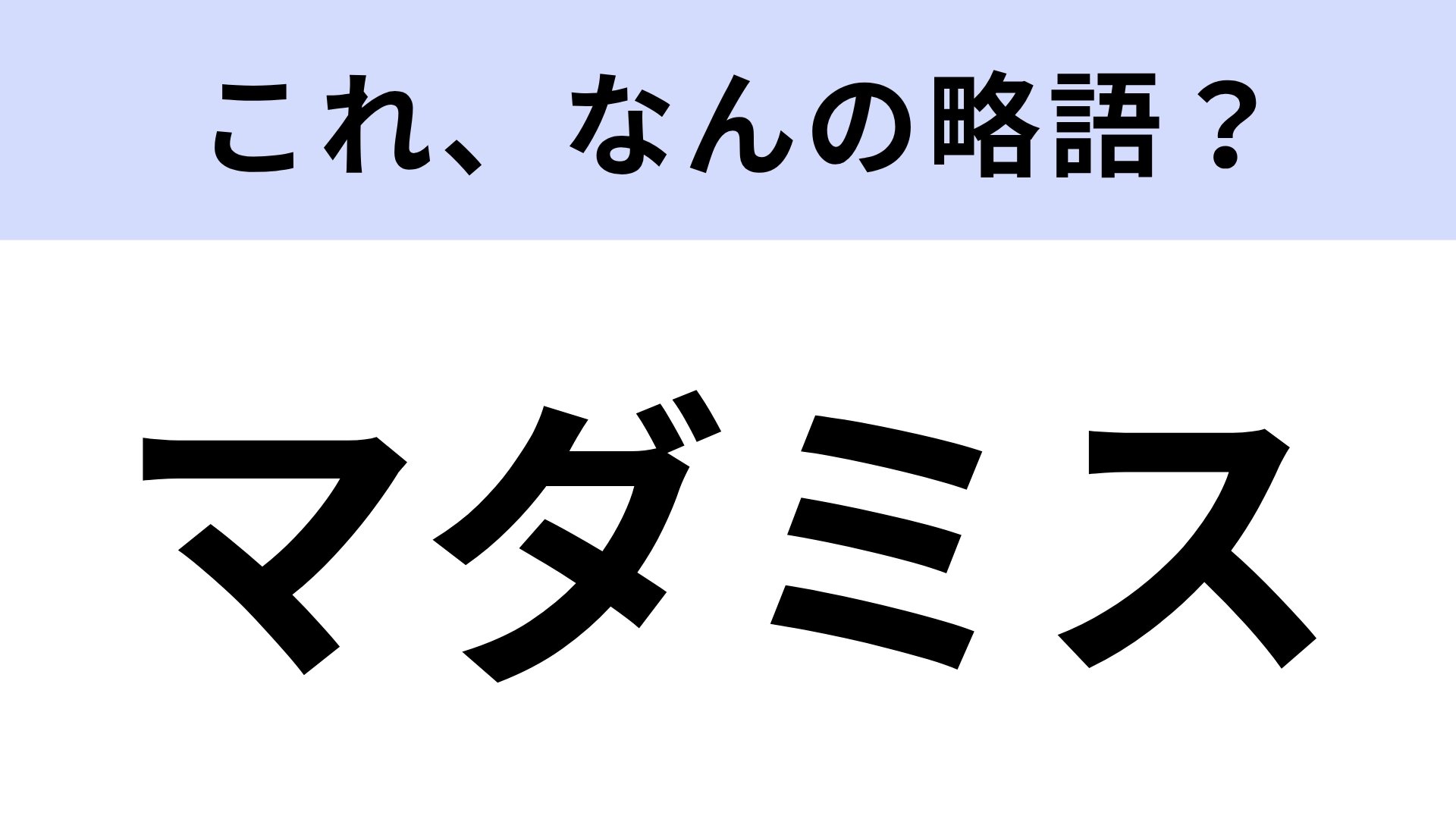 【略語クイズ】「マダミス」はなんの略？最近注目を集めているもの！