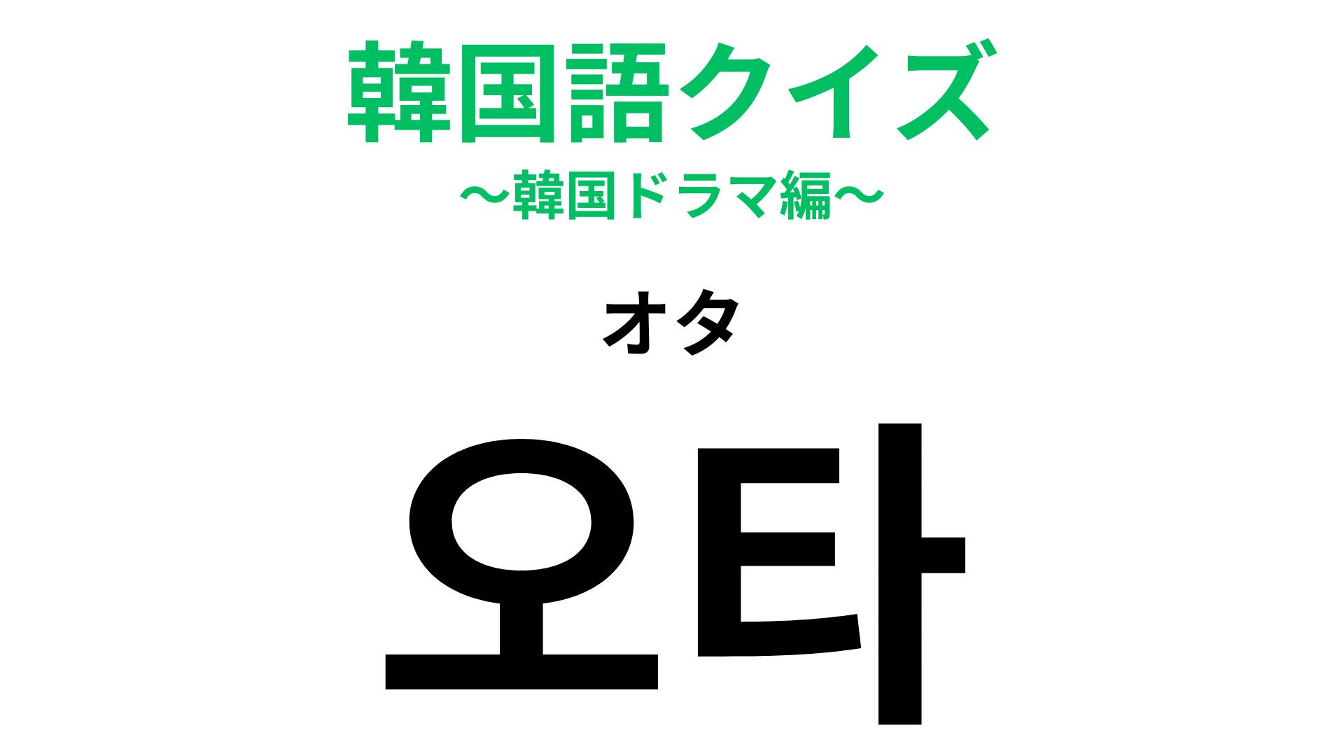 「오타（オタ）」の意味は？送信前の見直しが大切！【韓国語クイズ】