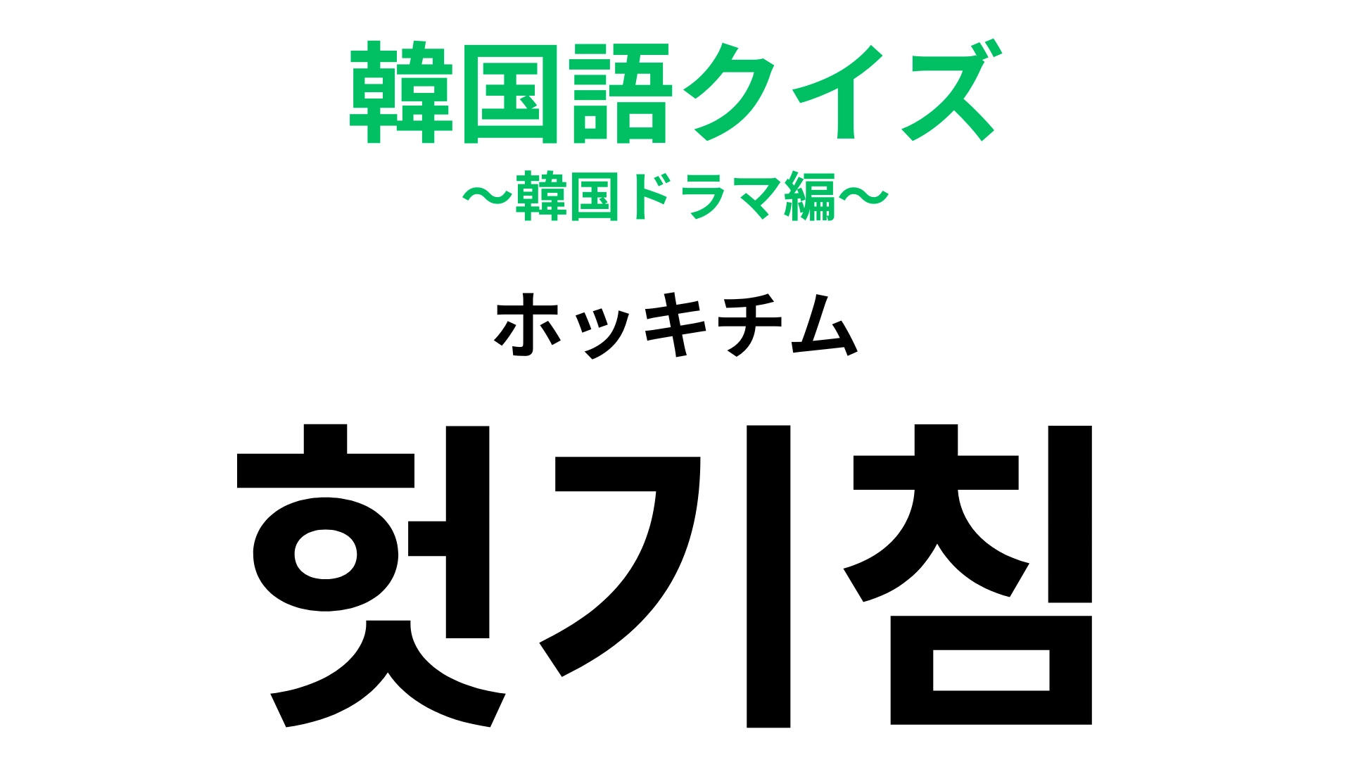 【韓国語クイズ】「헛기침(ホッキチム)」の意味は?風邪の治りかけに出るもの!