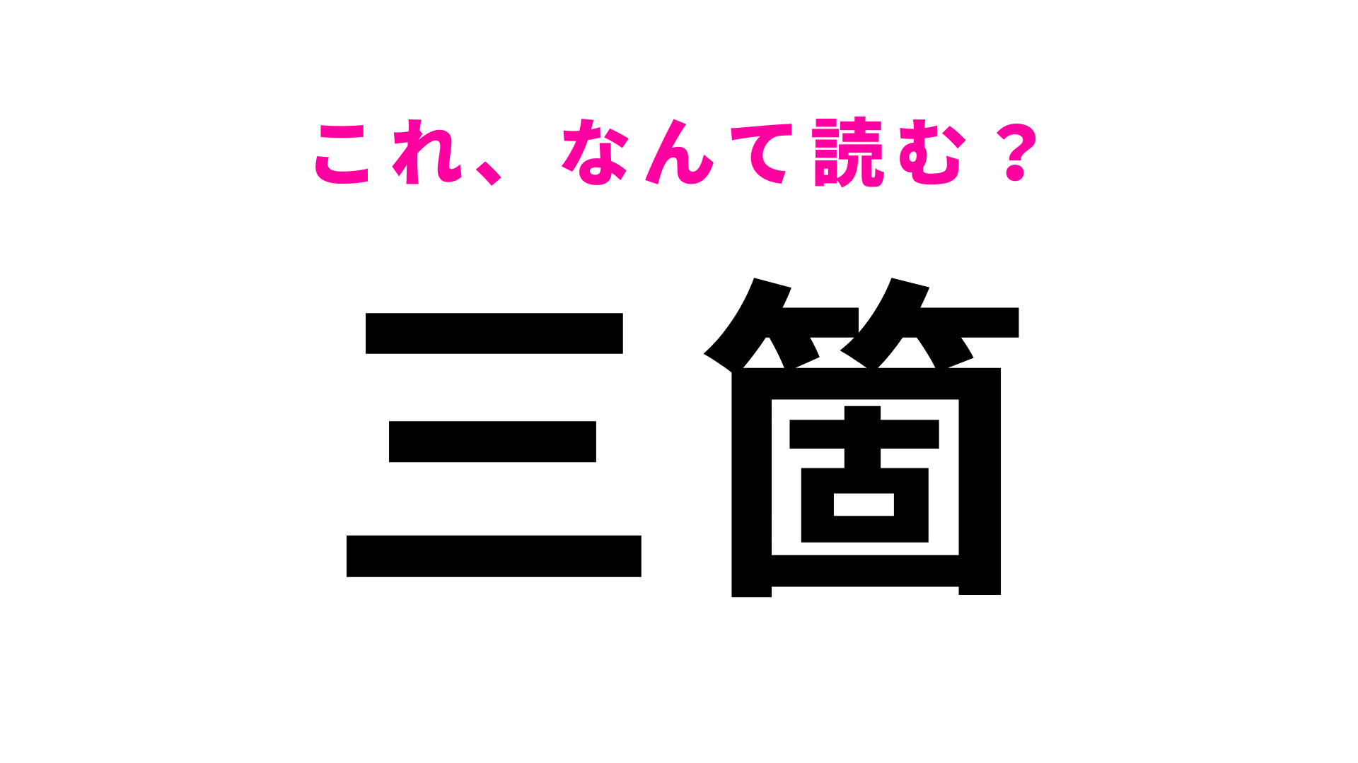 「三箇」はなんて読む？意外と簡単に正解できるかも…？