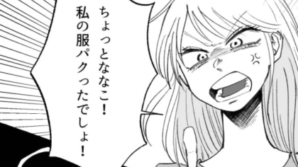【飲み会】「もう迷惑だから帰って！」友だちと服が被って...さらに、【最悪の事実】が発覚！？・前編