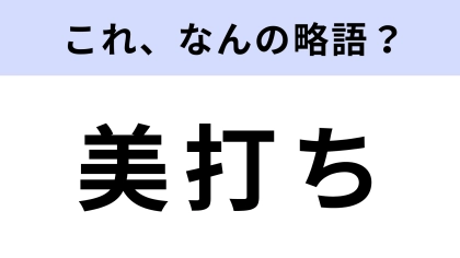 「美打ち」はなんの略？映像制作に関する言葉！