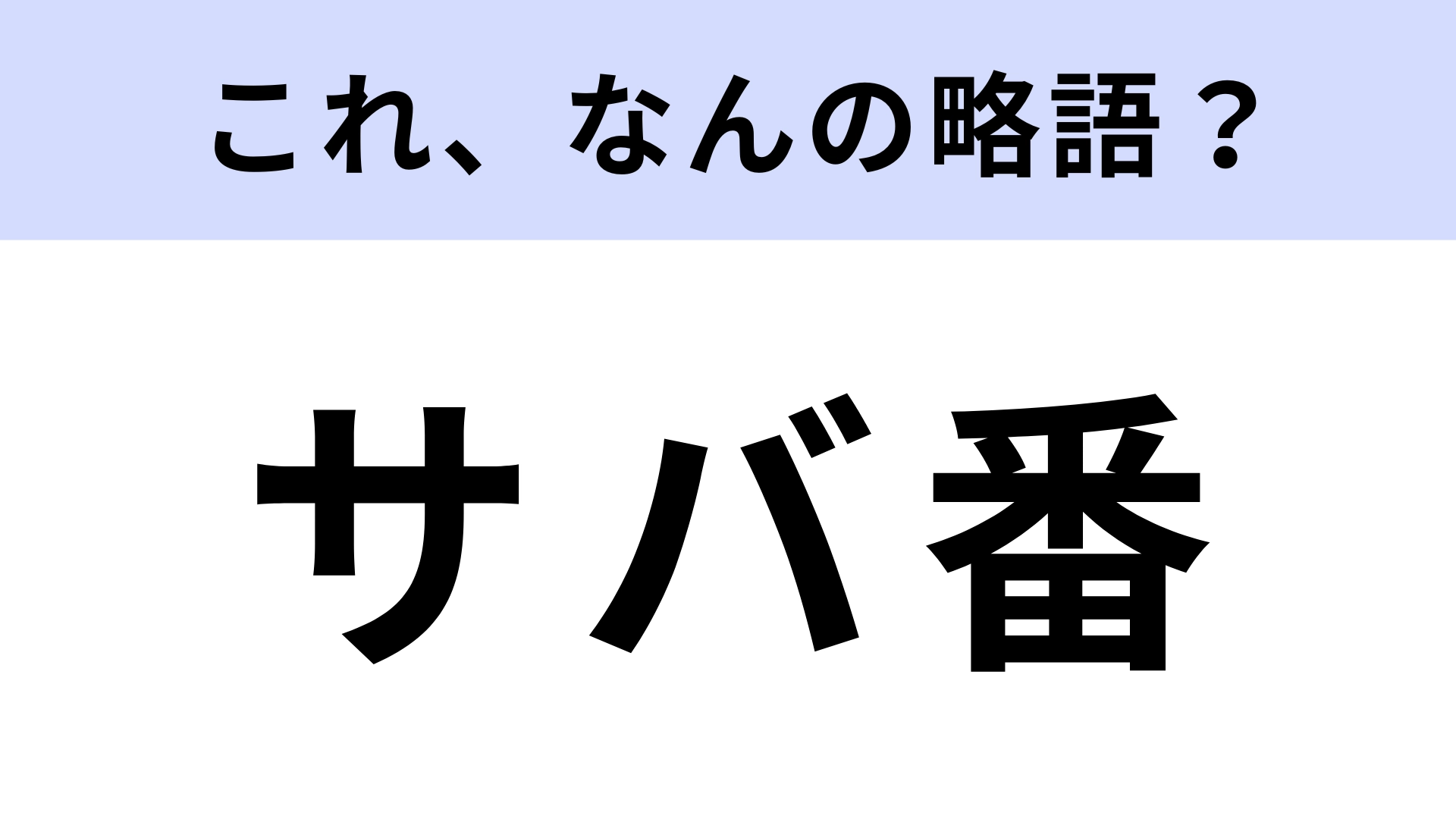 「サバ番」はなんの略？気分はプロデューサー！？【略語クイズ】