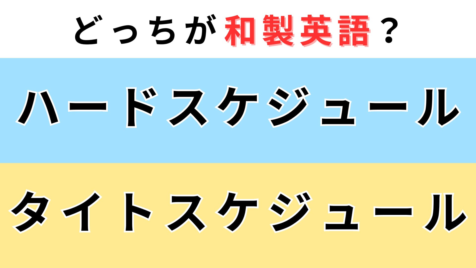 「ハードスケジュール」or「タイトスケジュール」どっちが【和製英語】？知っている人はすごい…！