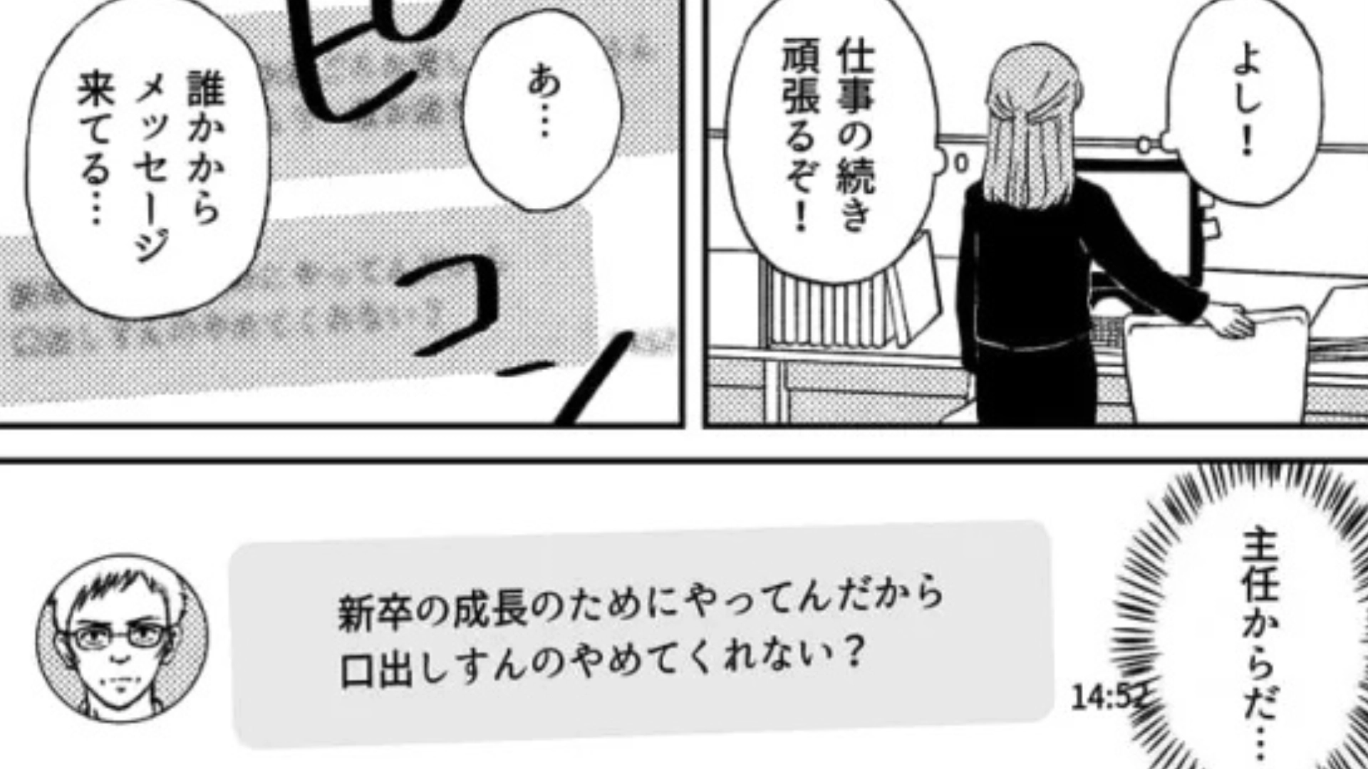 上司からの“パワハラメッセージ”にうんざり…痺れを切らした主人公は【衝撃の行動】を！？・前編