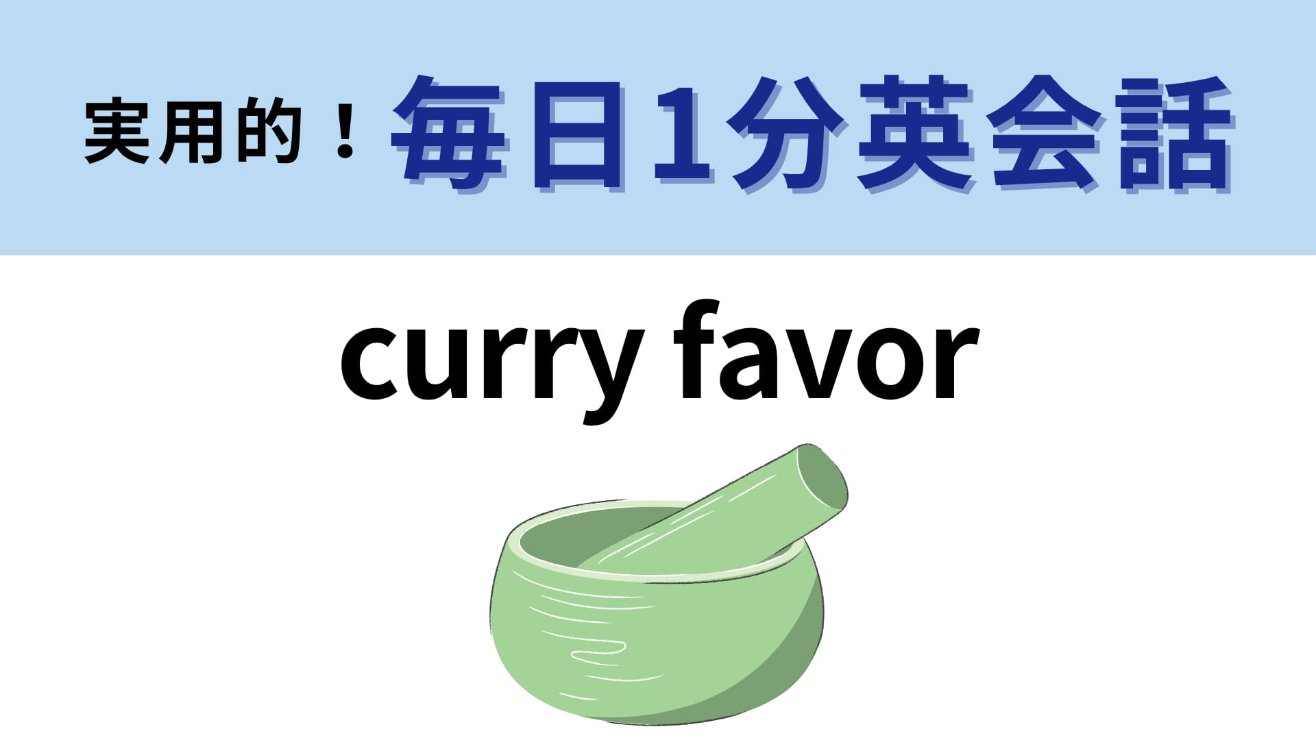 「curry favor」の意味は？カレーのことではありません！【1分英会話】
