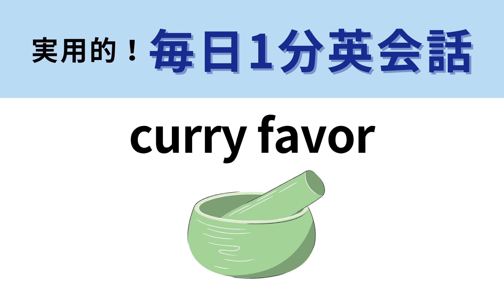 「curry favor」の意味は？カレーのことではありません！【1分英会話】