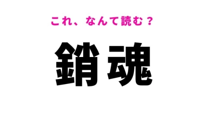 【銷魂】はなんて読む？感情や心の動きを表す難読漢字！