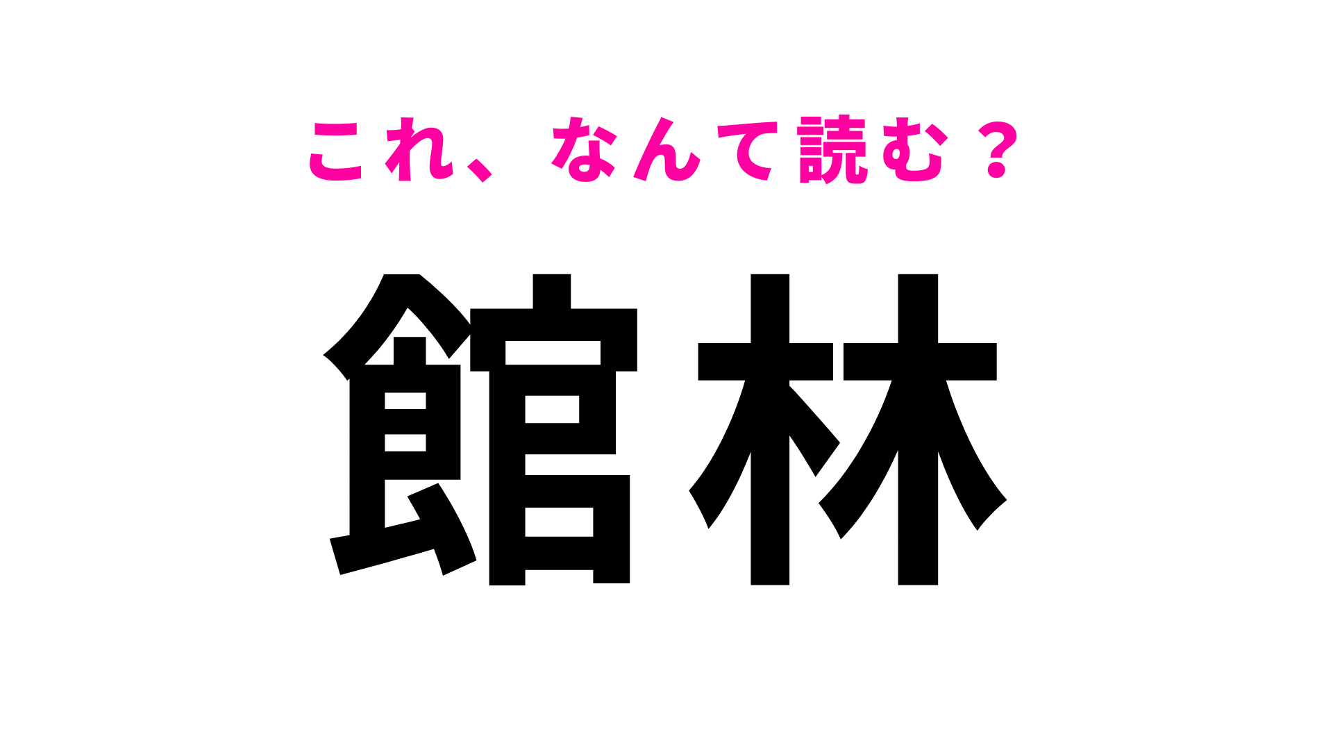 「館林」はなんて読む？はじめの文字は「か」ではなくて…？