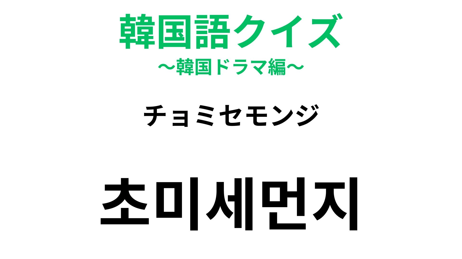 【韓国語クイズ】「초미세먼지(チョミセモンジ)」の意味は?大気汚染に関する単語!
