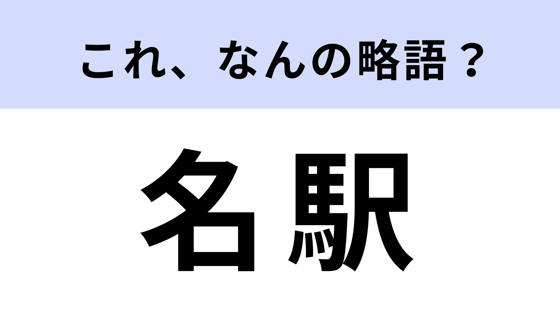 【略語クイズ】「名駅」はなんの略？知る人ぞ知る呼び方！？