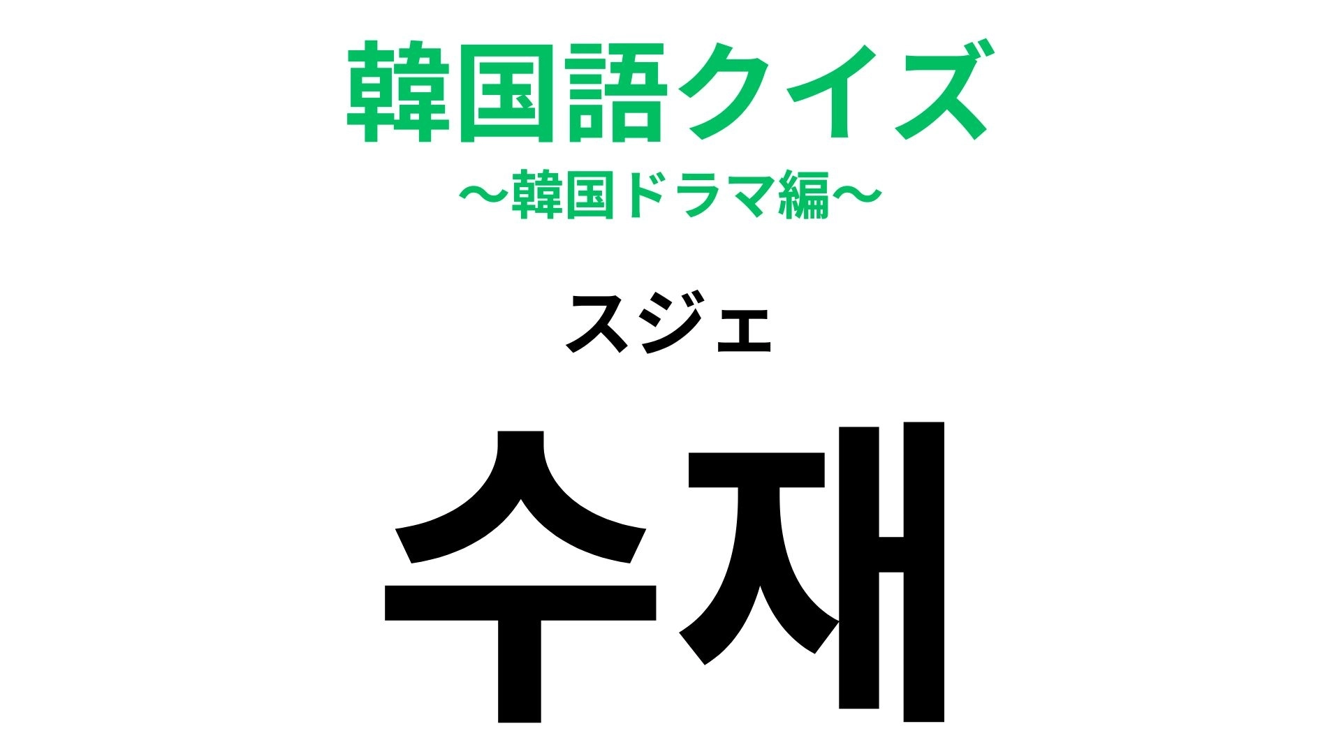 「수재(スジェ)」の意味は?賢くて見習いたい人のこと...!【韓国語クイズ】